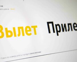 АТОР: россияне имеют возможность летать за рубеж с пересадками в 15 странах