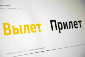 АТОР: россияне имеют возможность летать за рубеж с пересадками в 15 странах