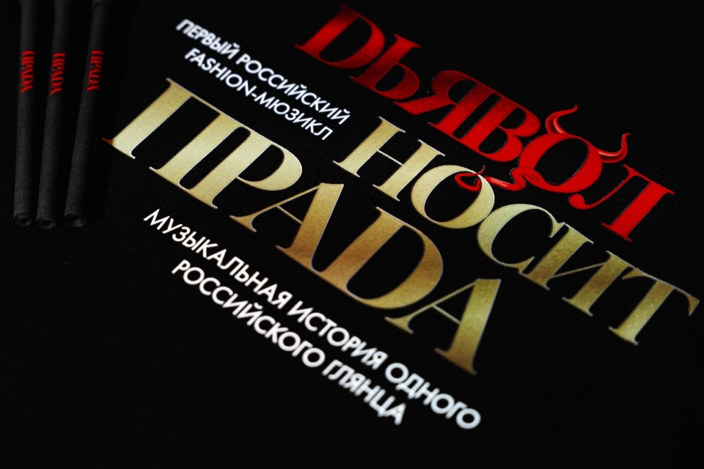 В Москве представят первый российский fashion-мюзикл «Дьявол носит ПРАDА»