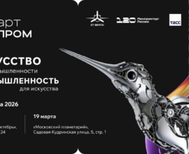 Промышленность – это искусство: в Москве пройдет Международный фестиваль креативных технологий «АртПром»